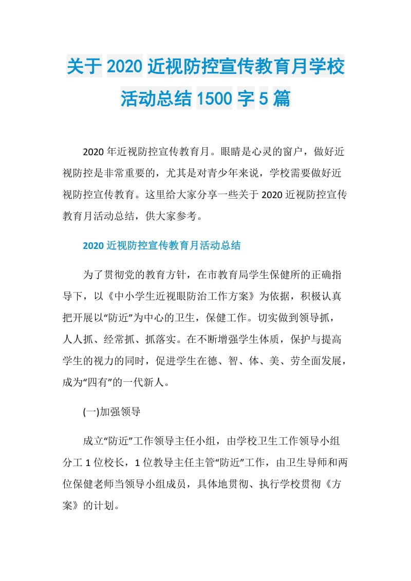 关于2020近视防控宣传教育月学校活动总结1500字5篇.doc_第1页