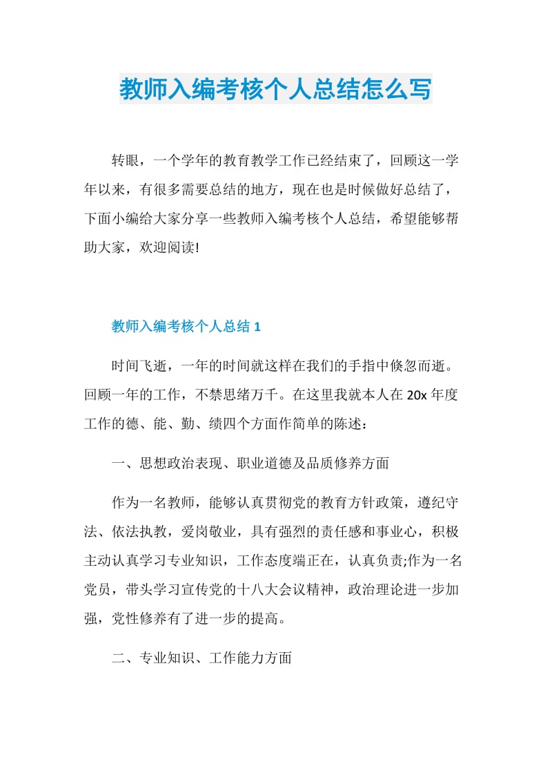 教师入编考核个人总结怎么写.doc_第1页