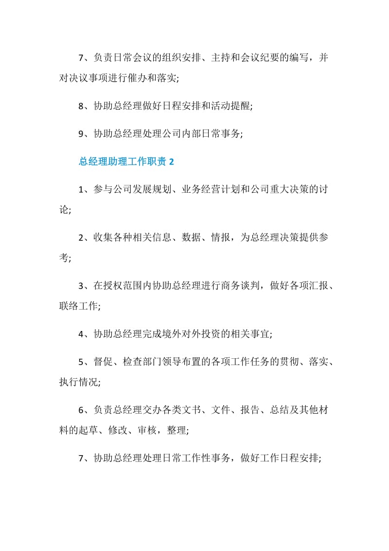 关于总经理助理的工作职责.doc_第2页