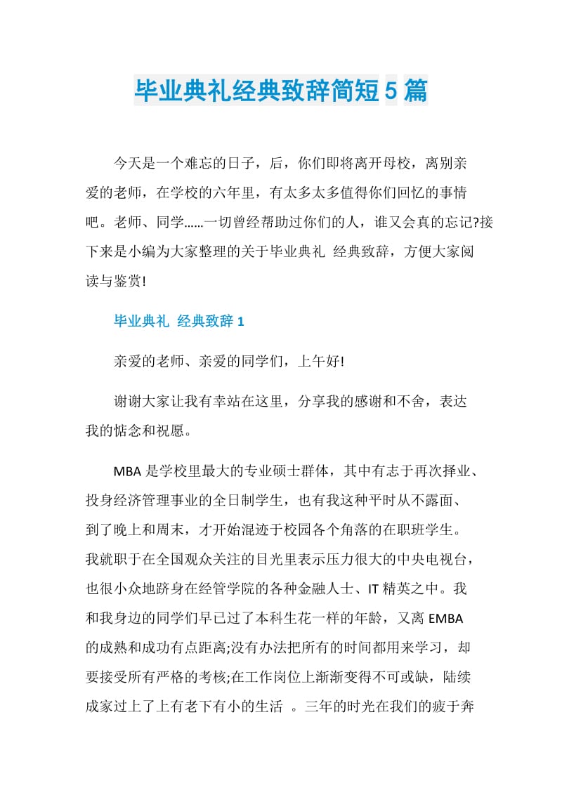 毕业典礼经典致辞简短5篇.doc_第1页