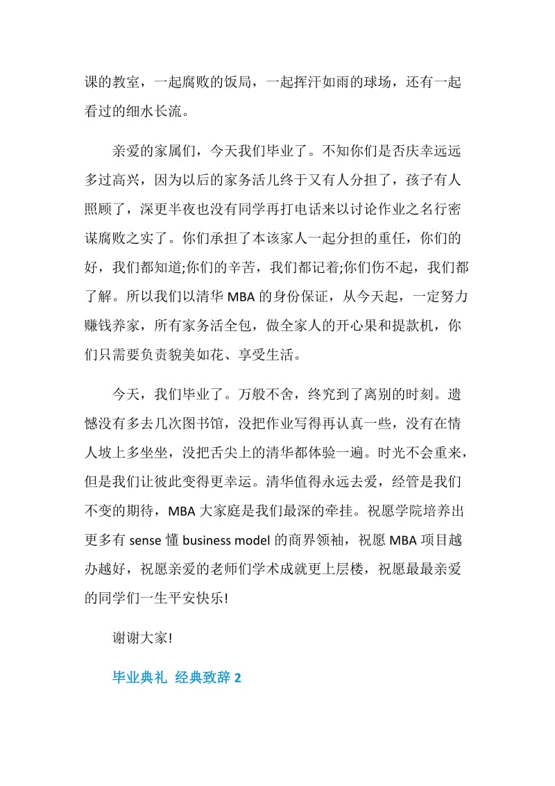 毕业典礼经典致辞简短5篇.doc_第3页