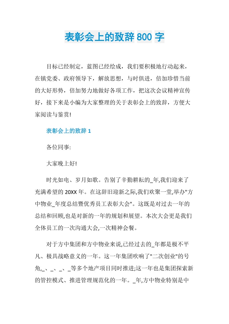 表彰会上的致辞800字.doc_第1页