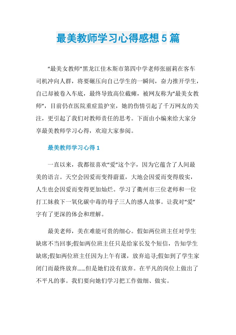 最美教师学习心得感想5篇.doc_第1页