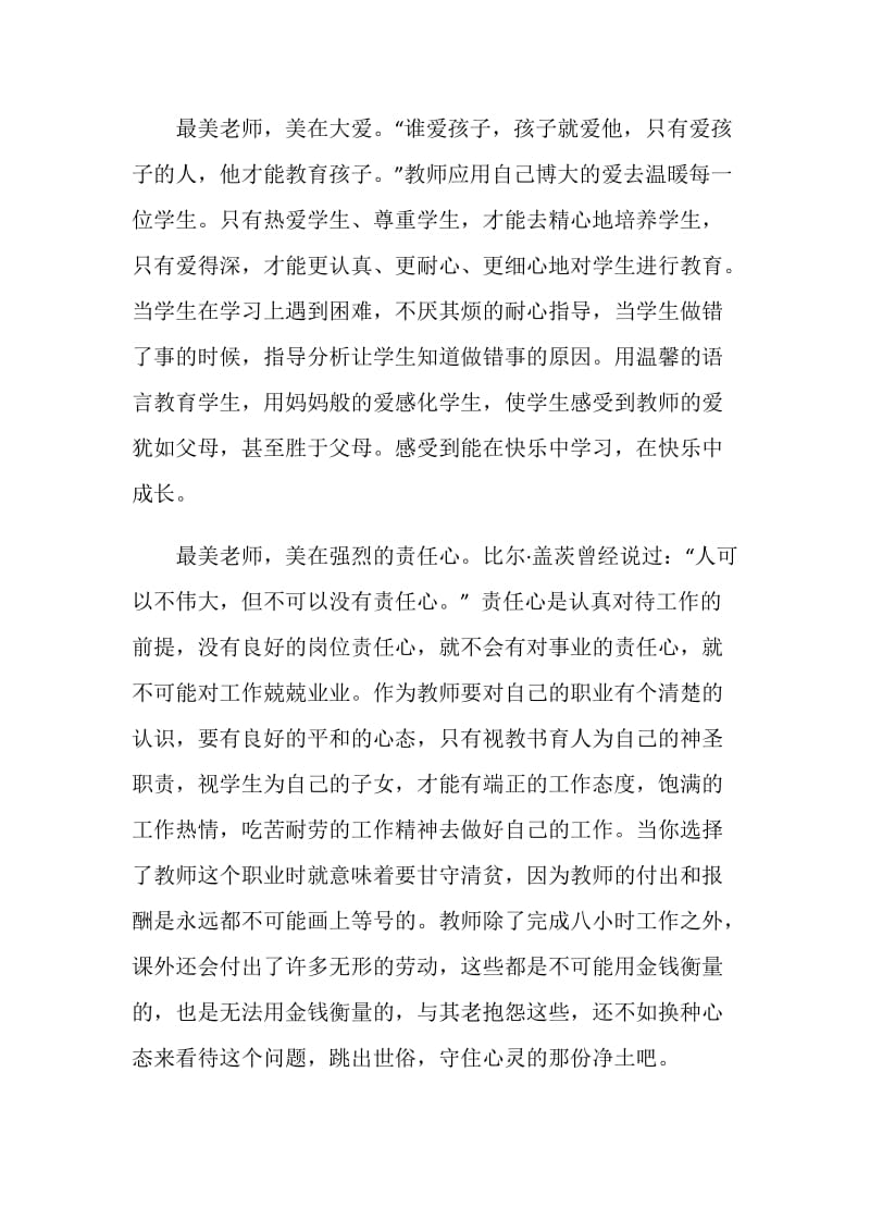 最美教师学习心得感想5篇.doc_第2页