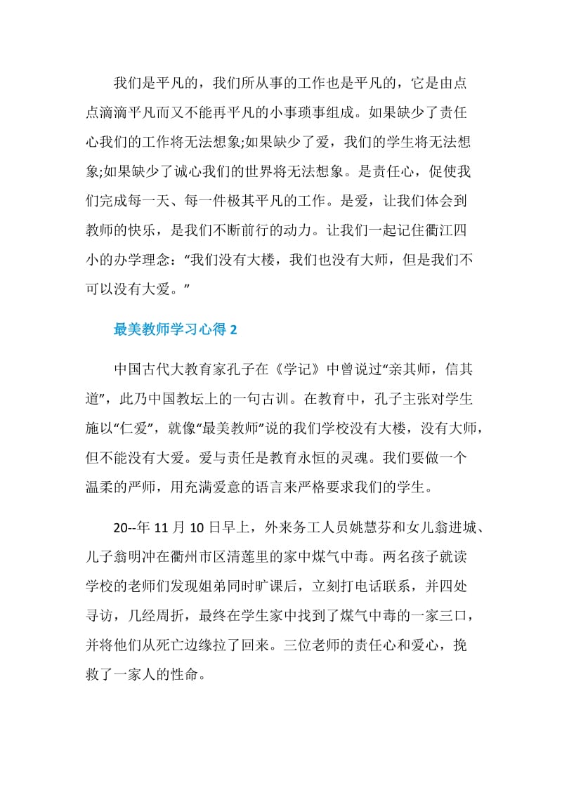 最美教师学习心得感想5篇.doc_第3页