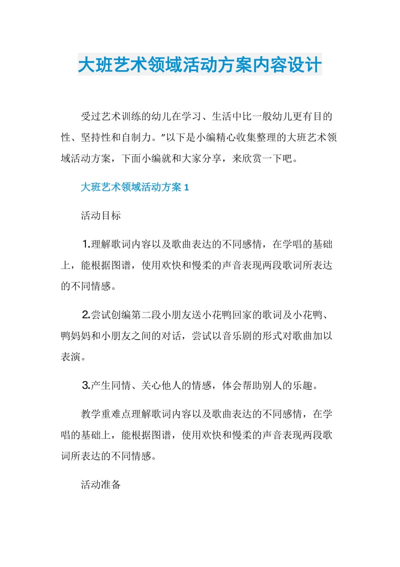 大班艺术领域活动方案内容设计.doc_第1页