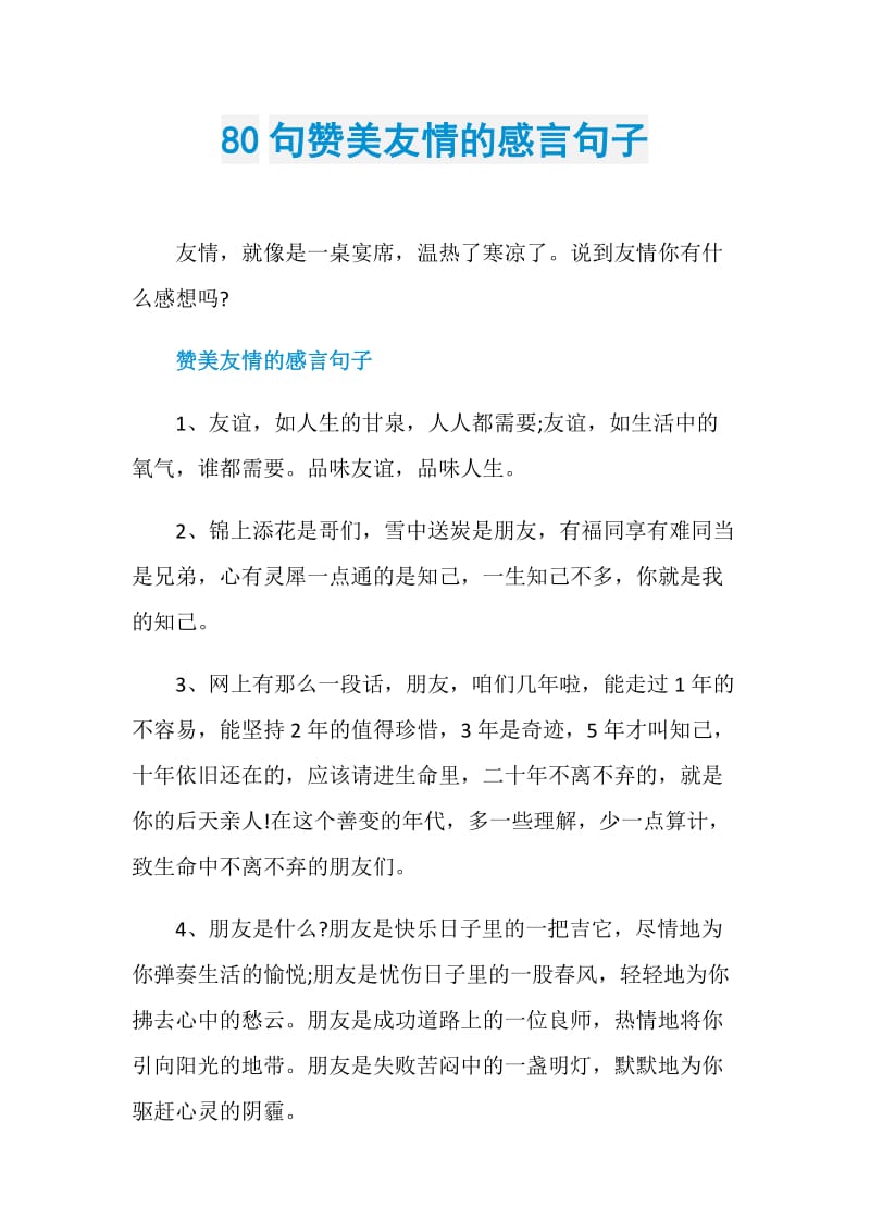 80句赞美友情的感言句子.doc_第1页