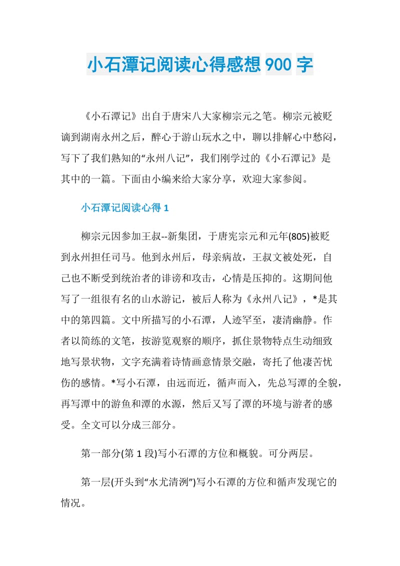 小石潭记阅读心得感想900字.doc_第1页