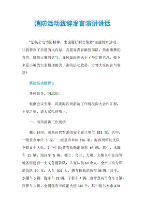 消防活动致辞发言演讲讲话.doc