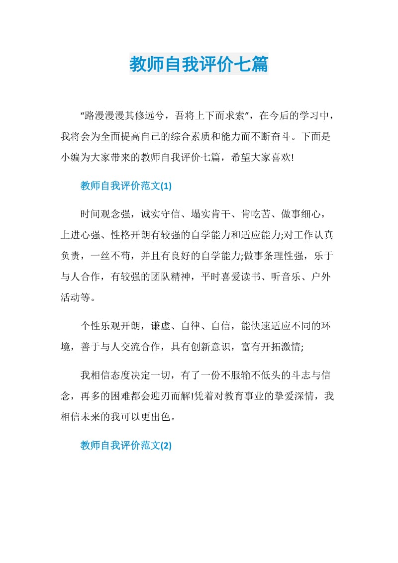 教师自我评价七篇.doc_第1页