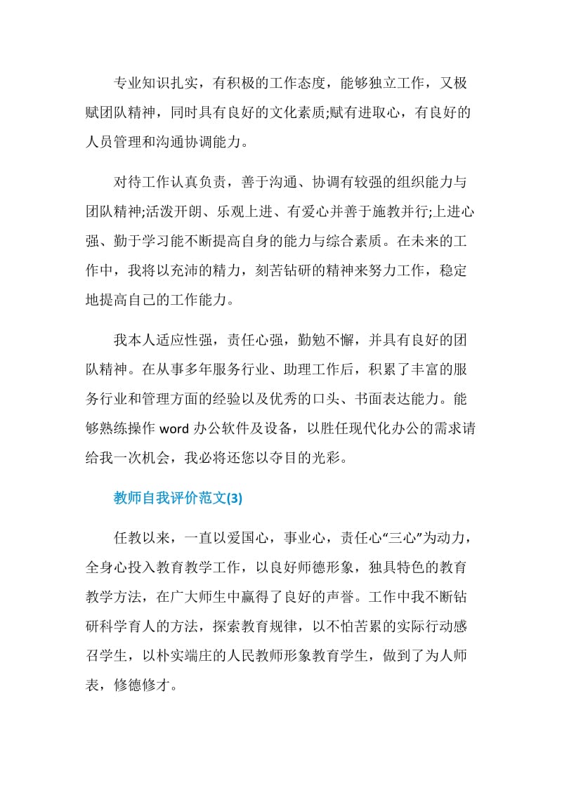 教师自我评价七篇.doc_第2页