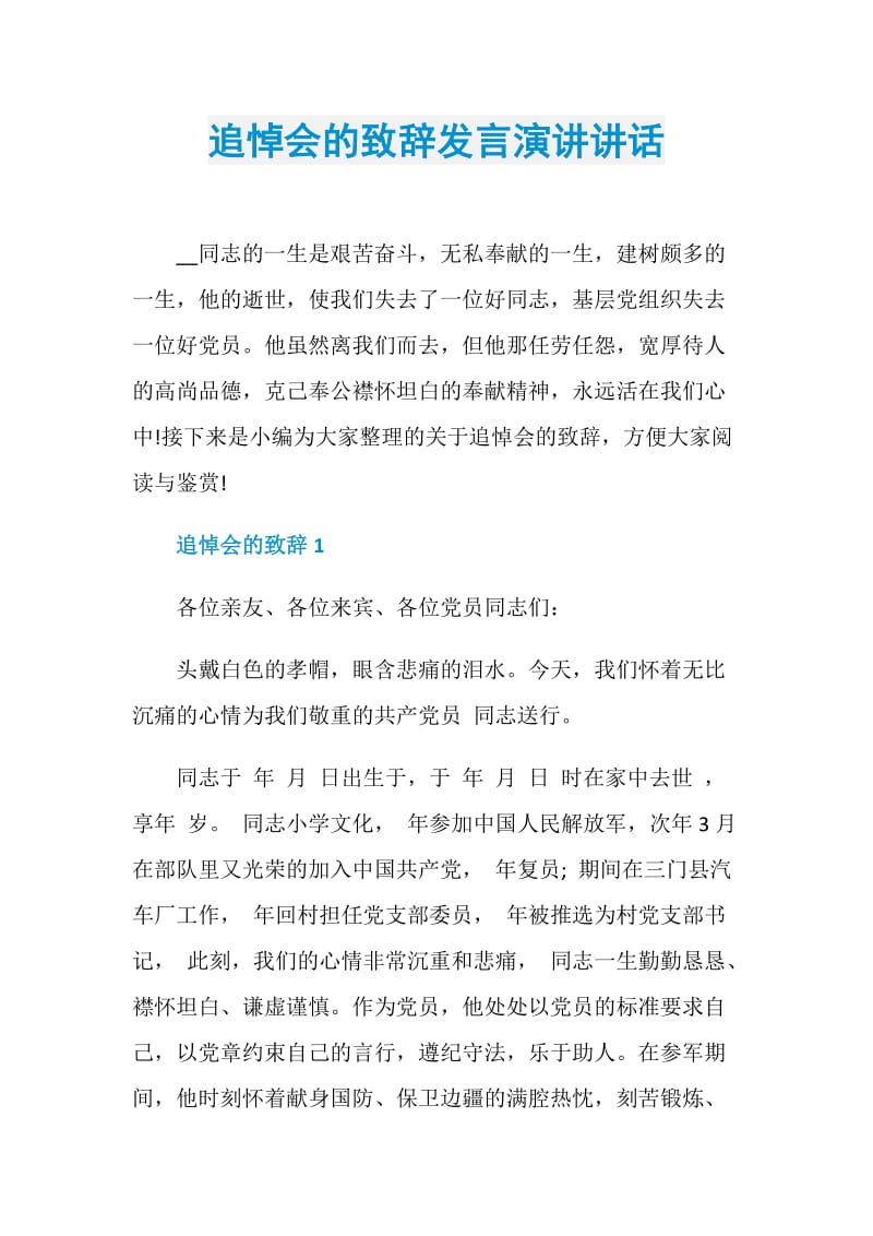 追悼会的致辞发言演讲讲话.doc_第1页