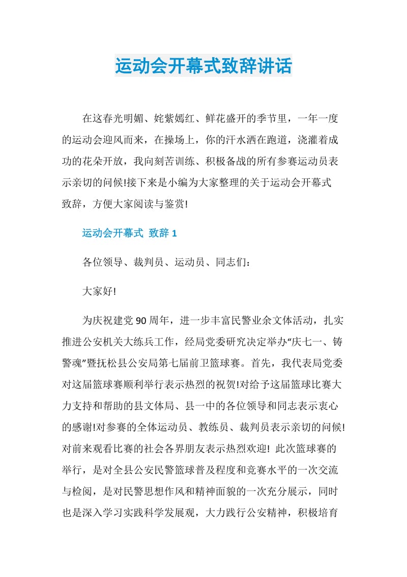 运动会开幕式致辞讲话.doc_第1页