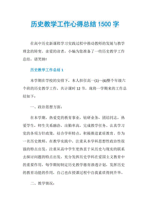 历史教学工作心得总结1500字.doc