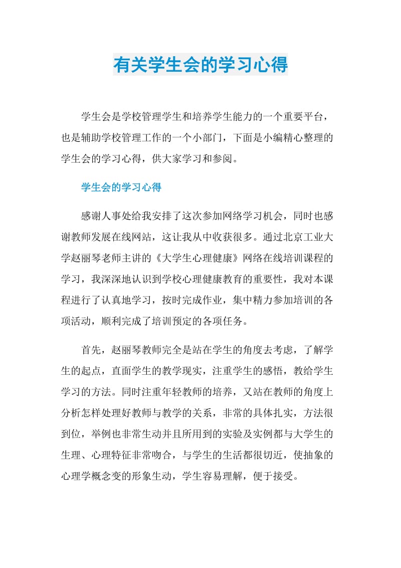 有关学生会的学习心得.doc_第1页