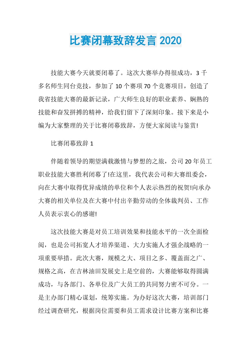 比赛闭幕致辞发言2020.doc_第1页