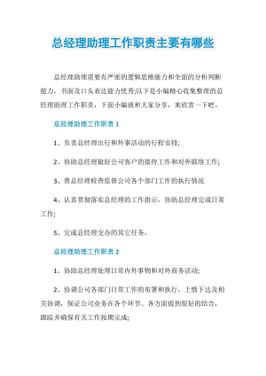 总经理助理工作职责主要有哪些.doc