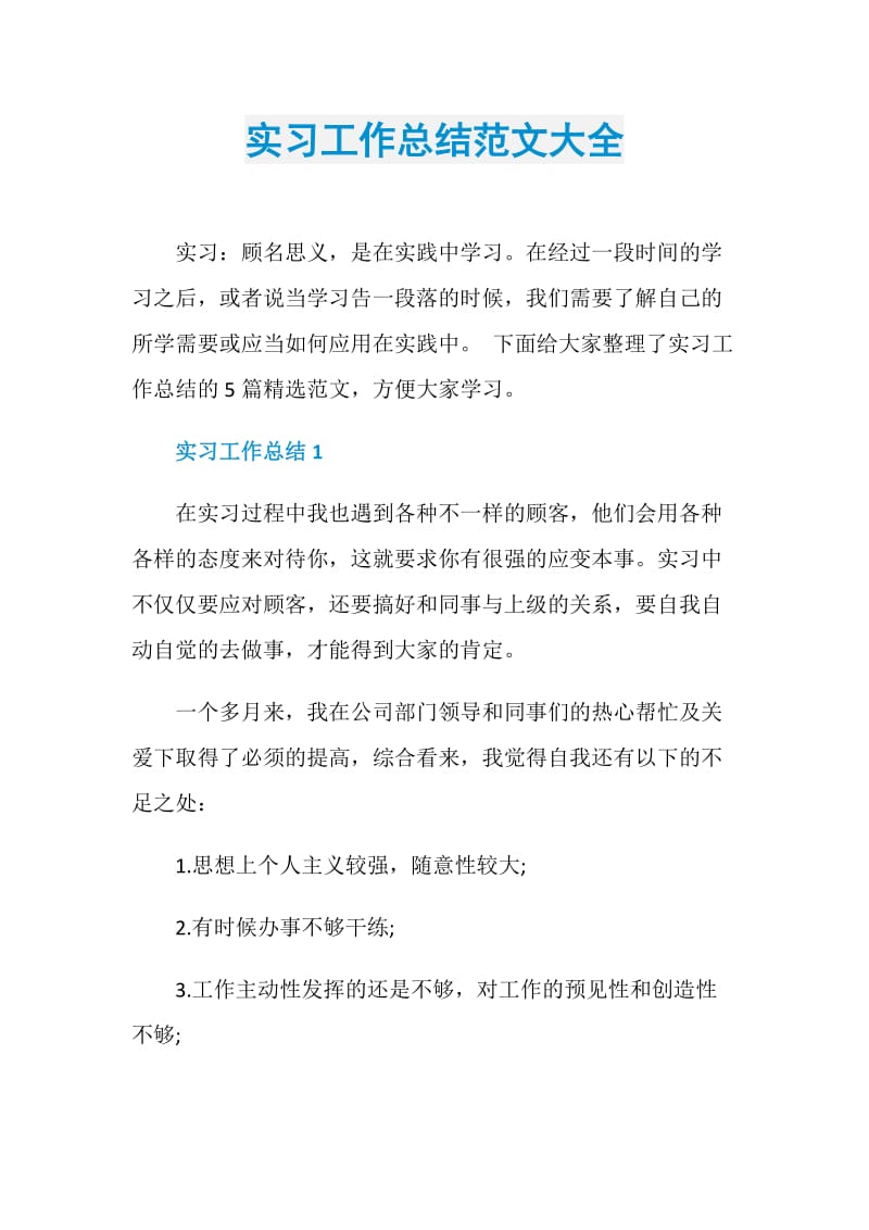 实习工作总结范文大全.doc_第1页