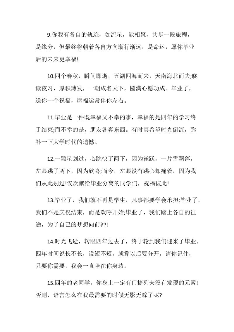 有诗意的大学毕业赠言80句.doc_第2页