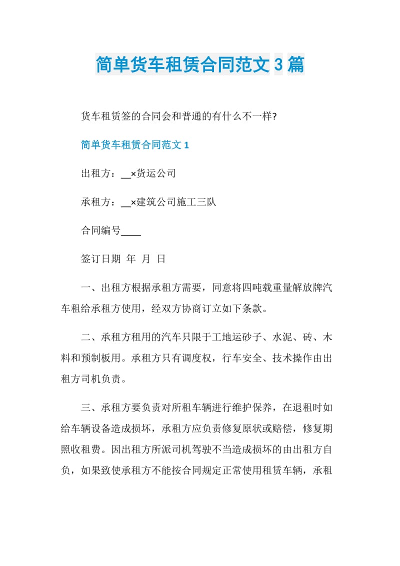 简单货车租赁合同范文3篇.doc_第1页