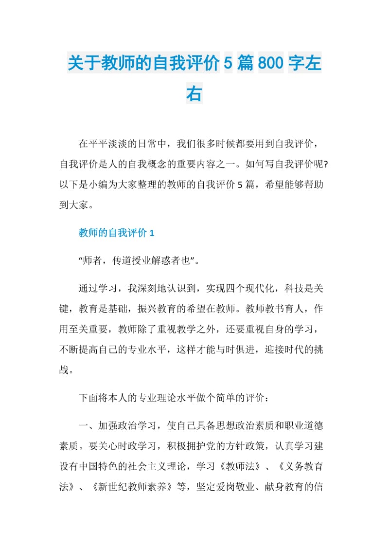 关于教师的自我评价5篇800字左右.doc_第1页