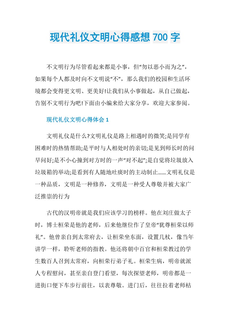 现代礼仪文明心得感想700字.doc_第1页