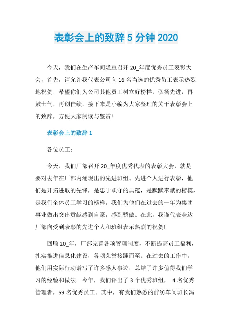 表彰会上的致辞5分钟2020.doc_第1页