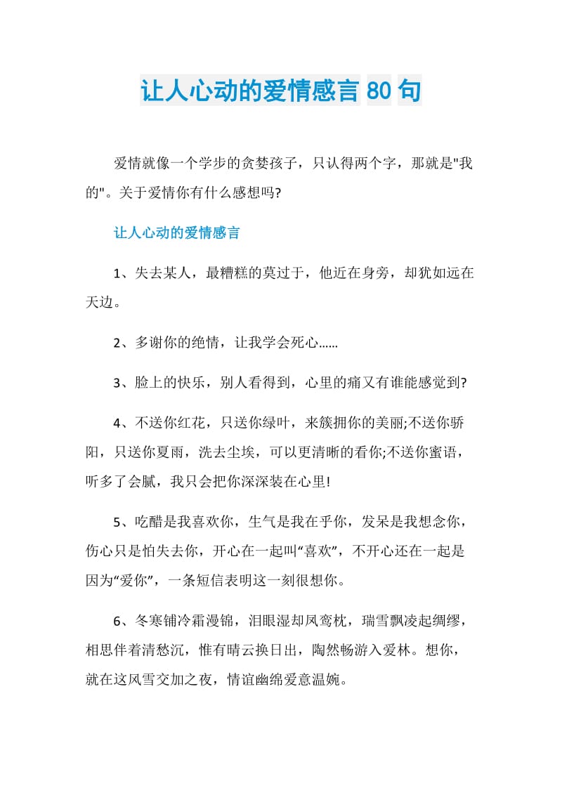 让人心动的爱情感言80句.doc_第1页