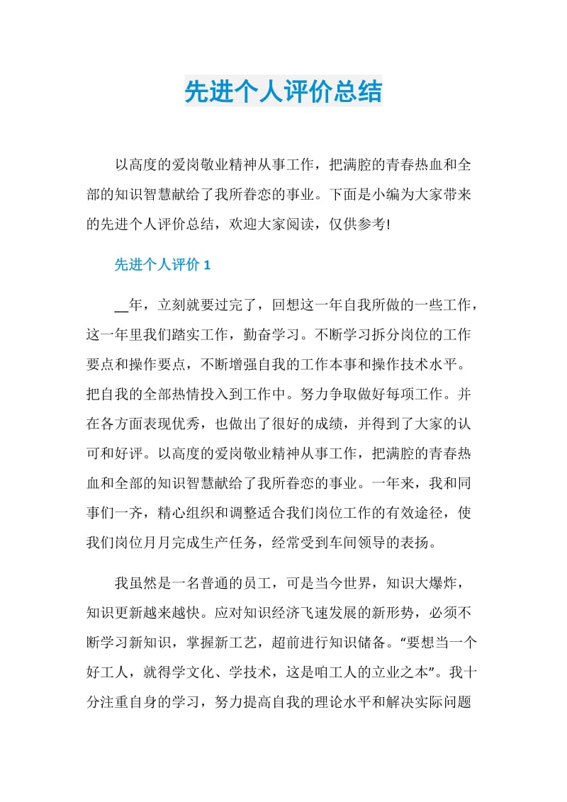 先进个人评价总结.doc_第1页