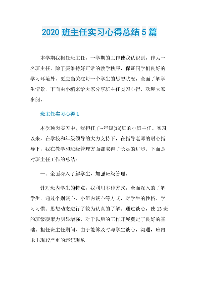 2020班主任实习心得总结5篇.doc_第1页