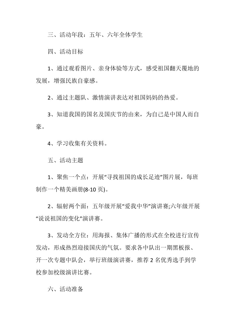 国庆节主题策划活动执行方案专题.doc_第2页