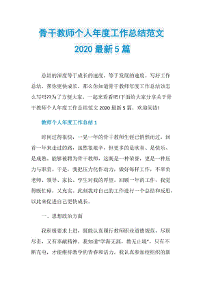 骨干教师个人年度工作总结范文2020最新5篇.doc