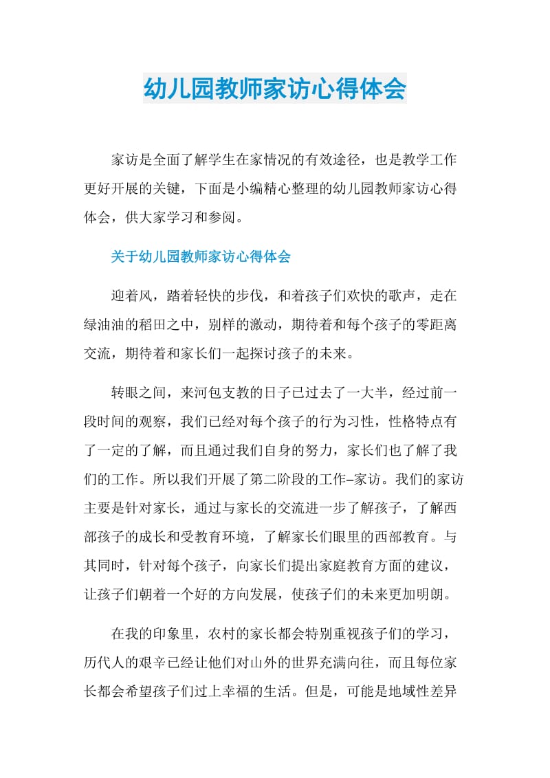 幼儿园教师家访心得体会.doc_第1页