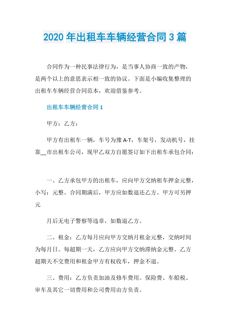 2020年出租车车辆经营合同3篇.doc_第1页