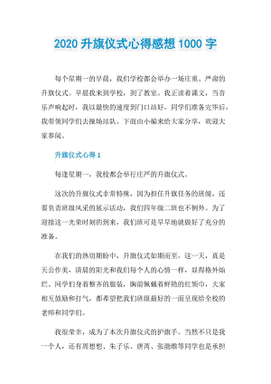 2020升旗仪式心得感想1000字.doc