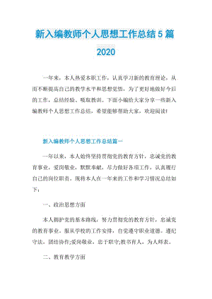 新入编教师个人思想工作总结5篇2020.doc