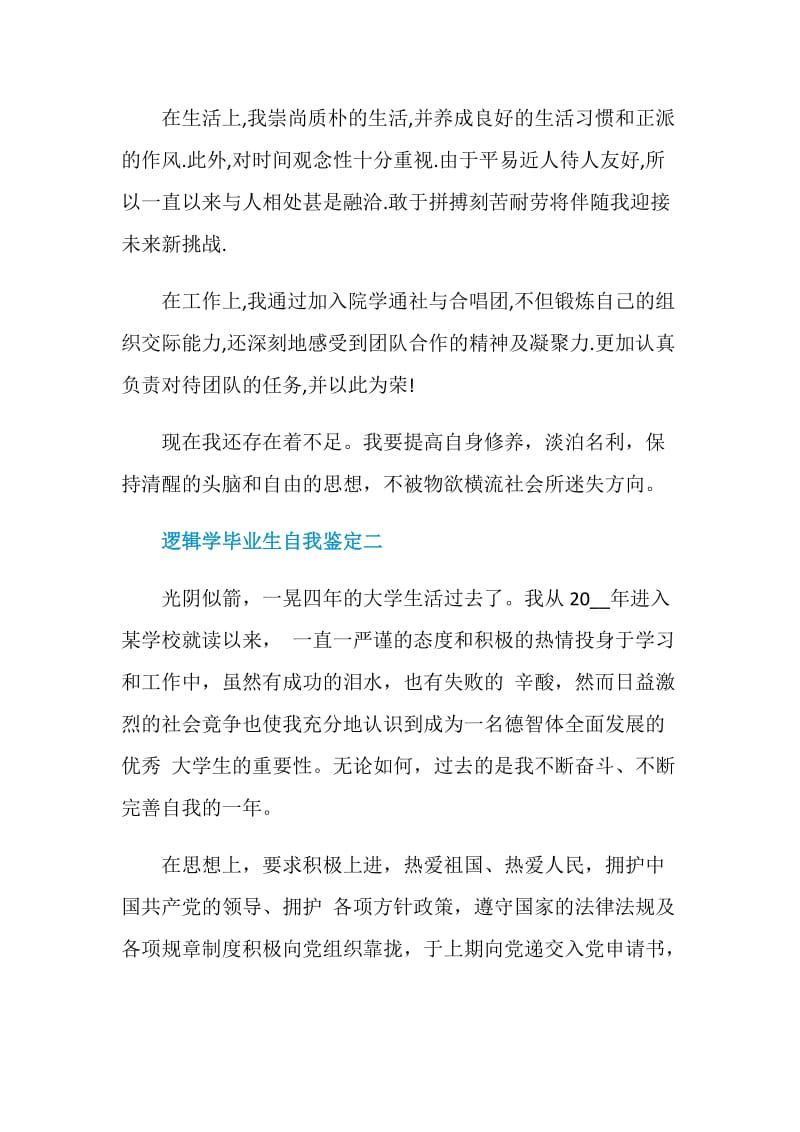 逻辑学毕业生自我鉴定5篇.doc_第2页