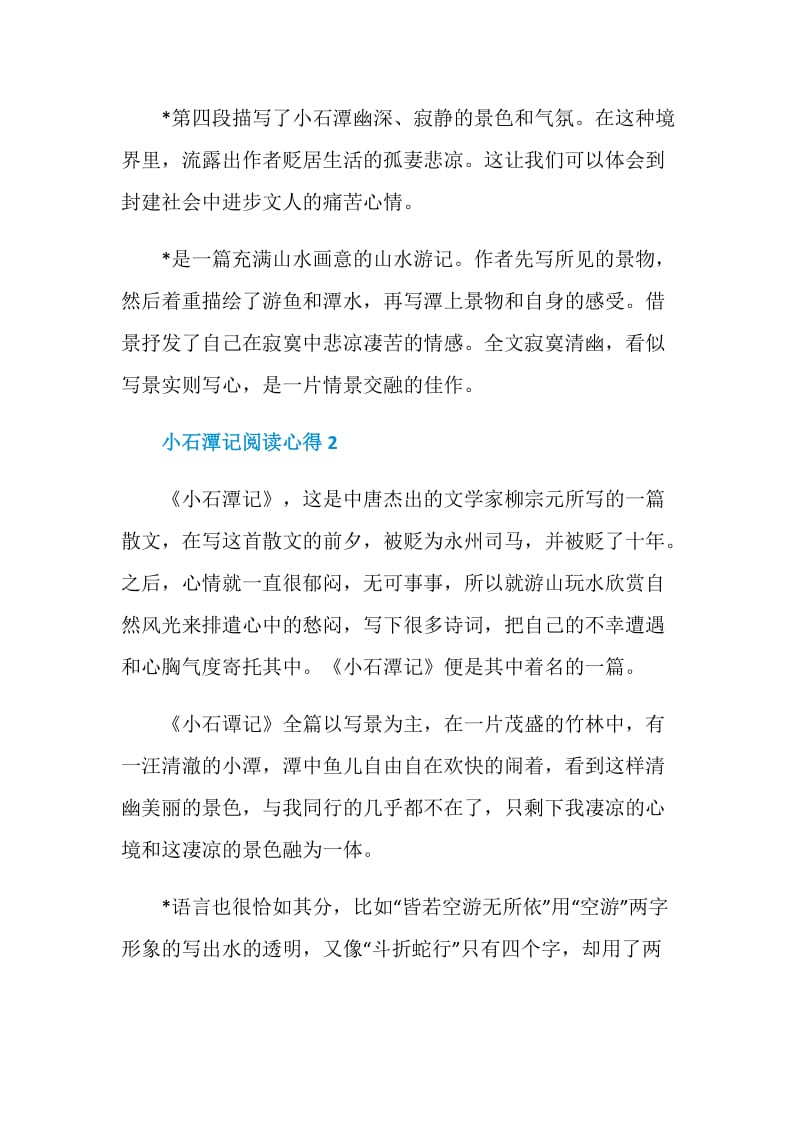 2020小石潭记阅读心得总结600字.doc_第2页