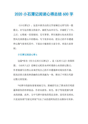 2020小石潭记阅读心得总结600字.doc