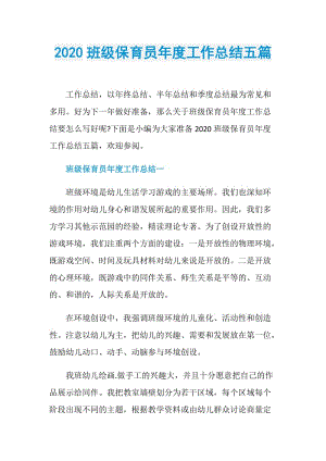 2020班级保育员年度工作总结五篇.doc