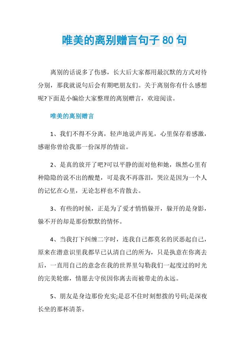 唯美的离别赠言句子80句.doc_第1页