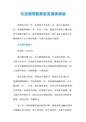 元旦领导致辞发言演讲讲话.doc