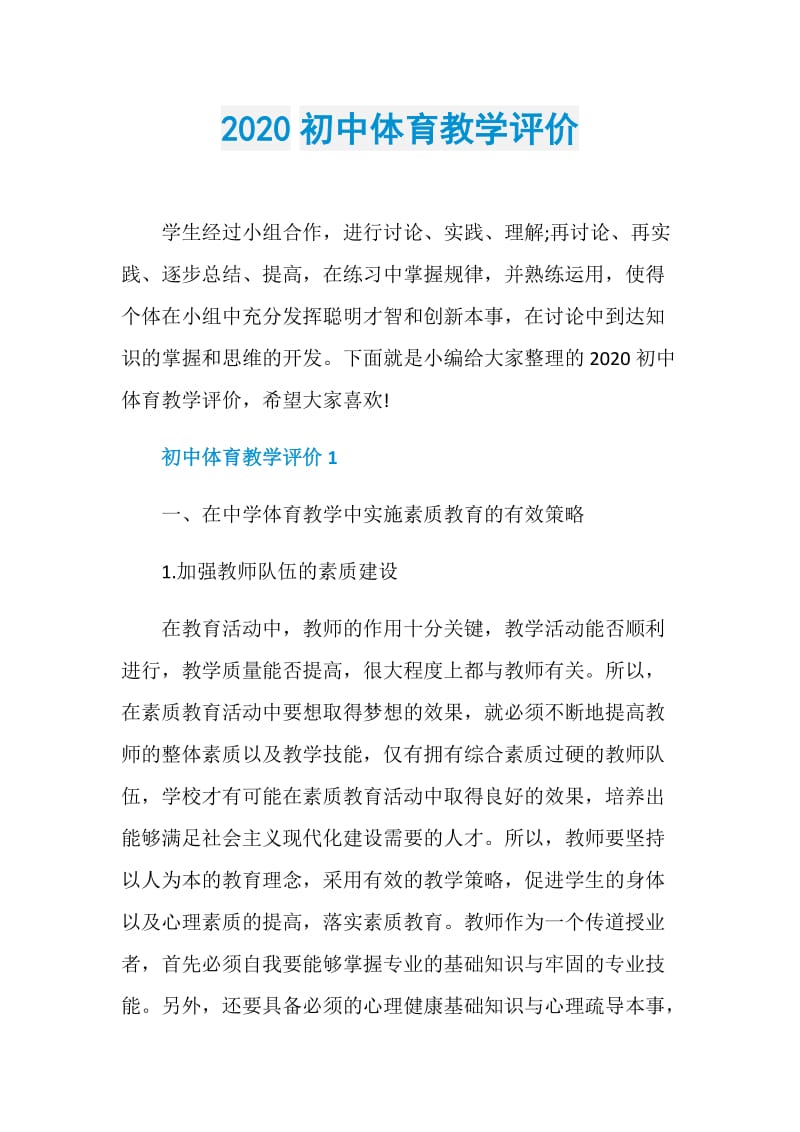 2020初中体育教学评价.doc_第1页