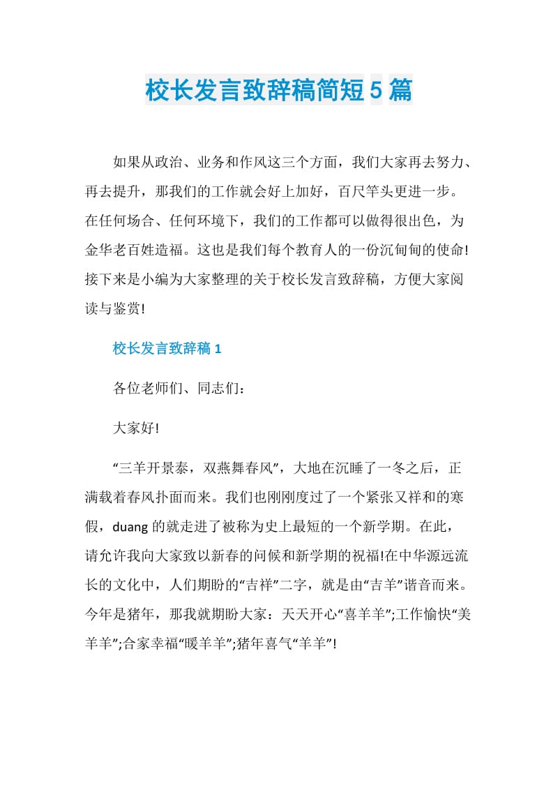 校长发言致辞稿简短5篇.doc_第1页