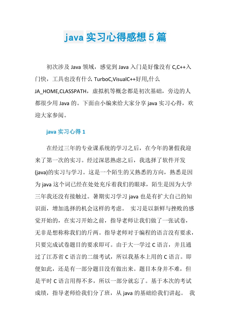 java实习心得感想5篇.doc_第1页