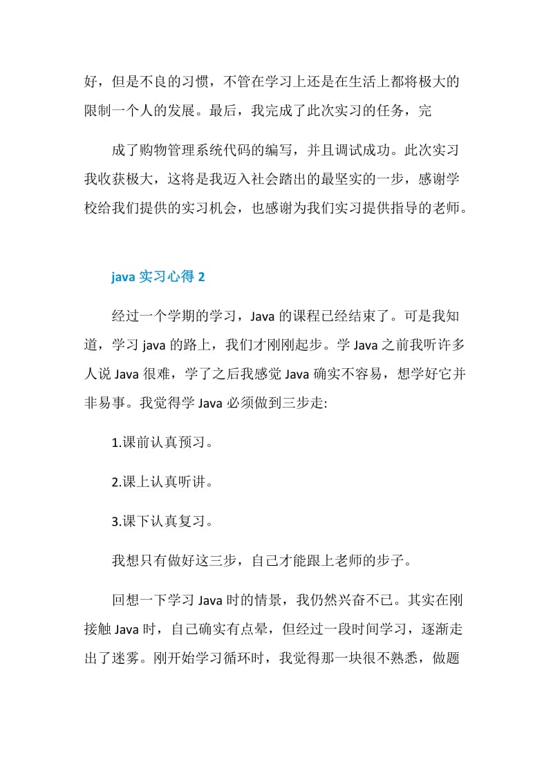 java实习心得感想5篇.doc_第3页