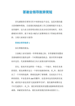 答谢会领导致辞简短.doc