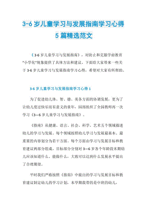 3-6岁儿童学习与发展指南学习心得5篇精选范文.doc