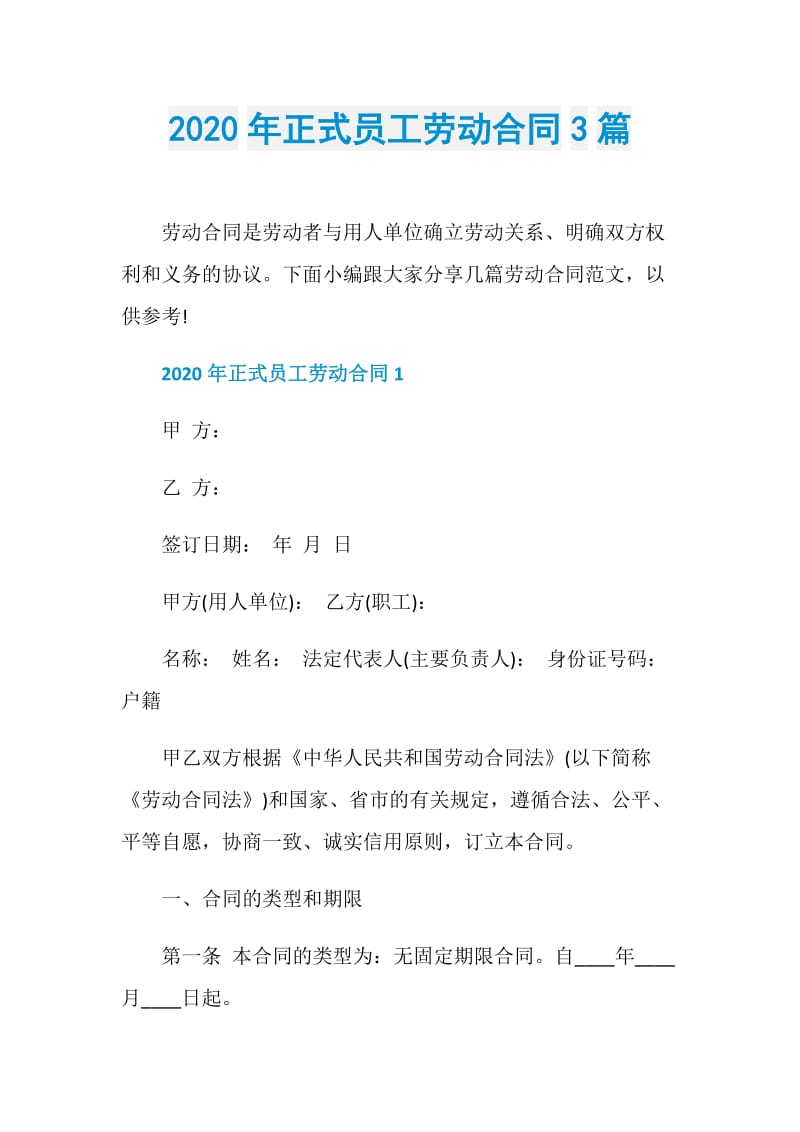 2020年正式员工劳动合同3篇.doc_第1页