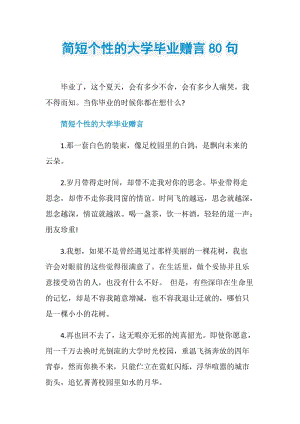 简短个性的大学毕业赠言80句.doc